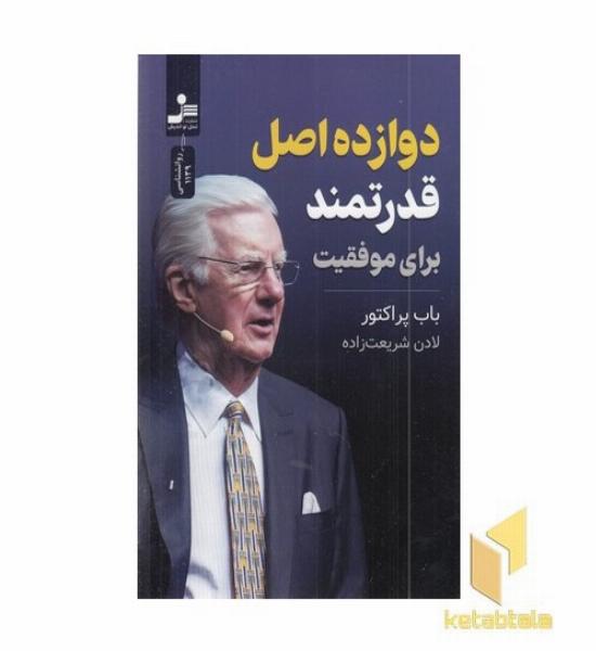 دوازده اصل قدرتمند برای موفقیت