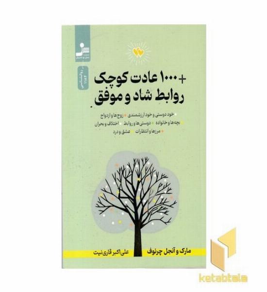1000 عادت کوچک+روابط شاد و موفق