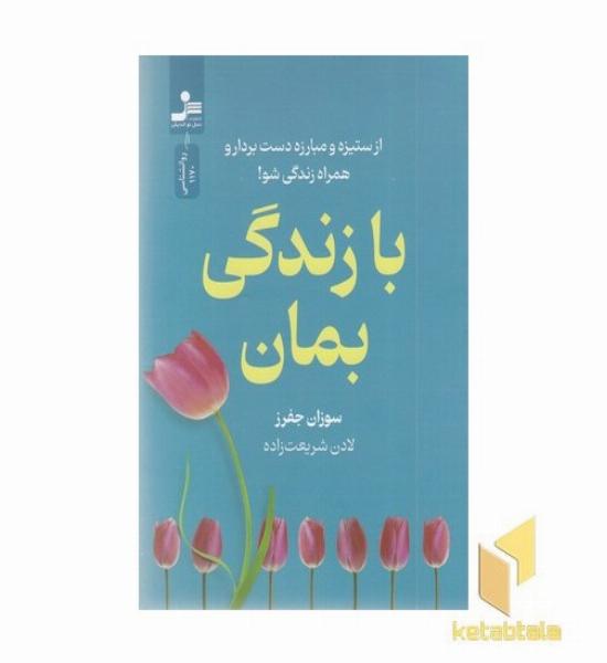با زندگی بمان