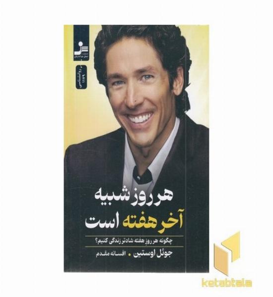 هر روز شبیه آخر هفته است