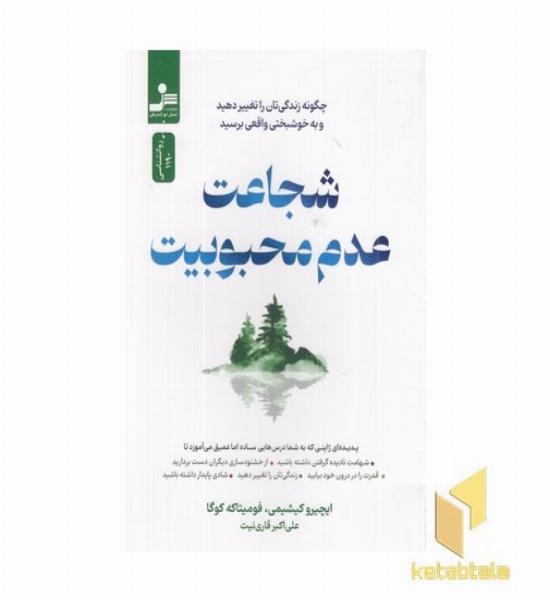 شجاعت عدم محبوبیت