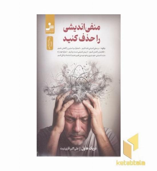 منفی اندیشی را حذف کنید