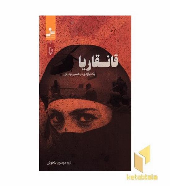 قانقاریا