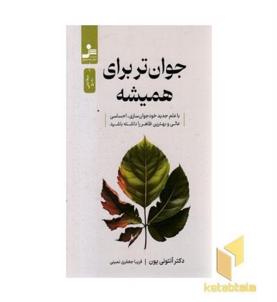 جوان تر برای همیشه