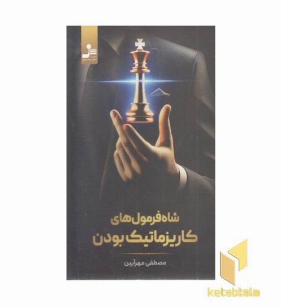 شاه فرمول های کاریزماتیک بودن