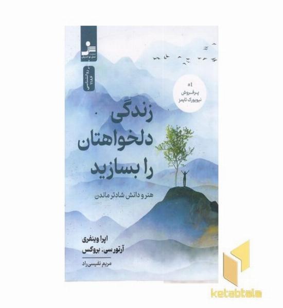 زندگی دلخواهتان را بسازید