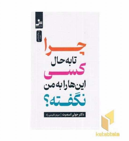 چرا تا به حال کسی این ها را به من نگفته