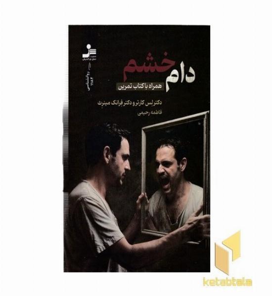 دام خشم-همراه کتاب تمرین