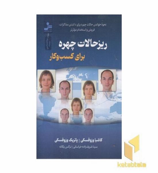 ریزحالات چهره برای کسب و کار