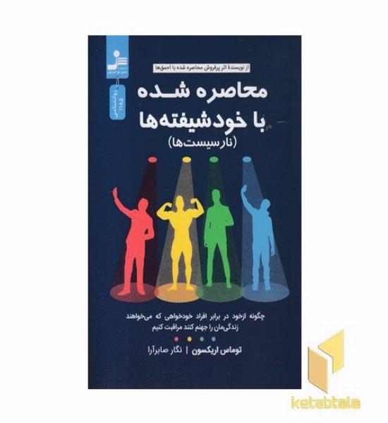 محاصره شده با خود شیفته ها