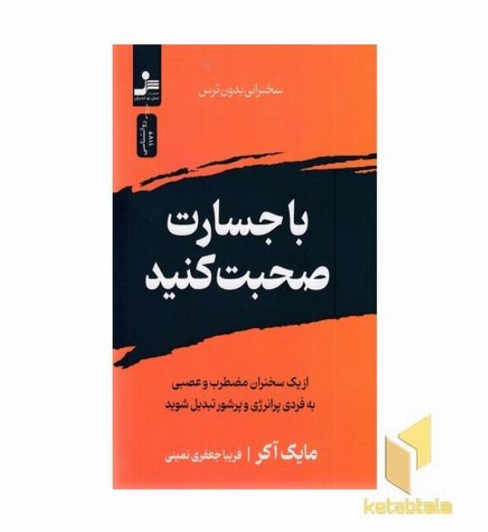 با جسارت صحبت کنید