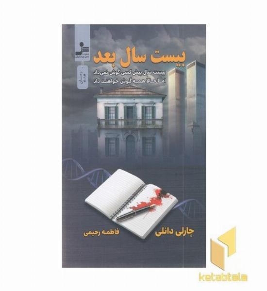 بیست سال بعد