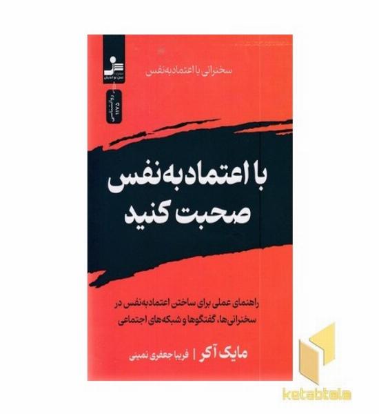 با اعتماد به نفس صحبت کنید