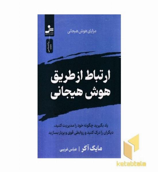 ارتباط از طریق هوش هیجانی