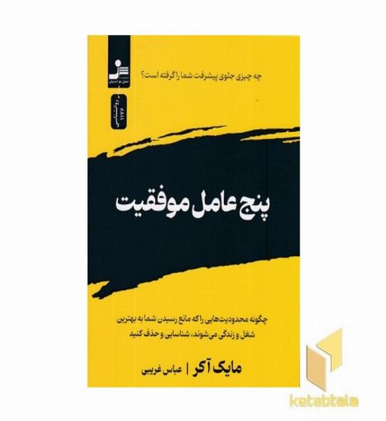 پنج عامل موفقیت