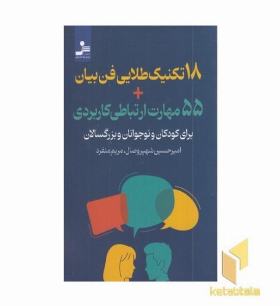 18 تکنیک طلایی فن بیان+55 مهارت ارتباط