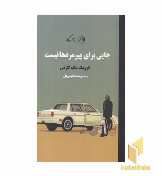 جایی برای پیر مردها نیست