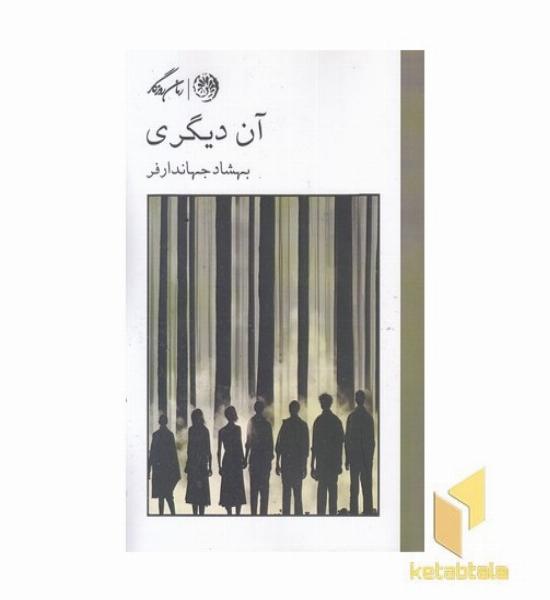 آن دیگری