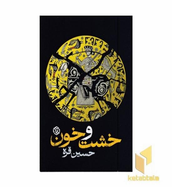 خشت و خون