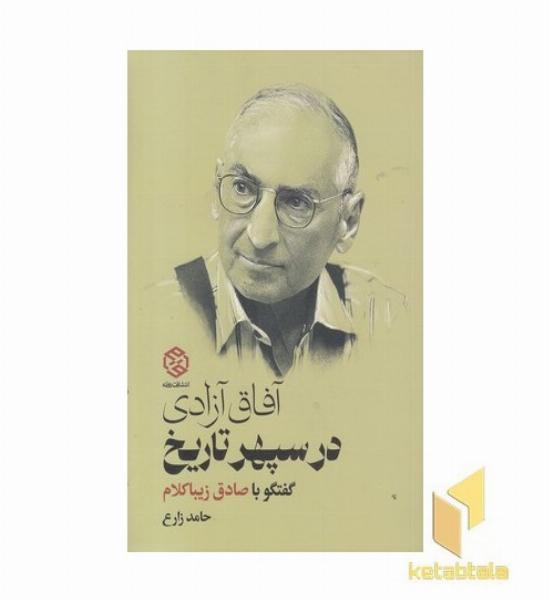 آفاق آزادی در سپهر تاریخ