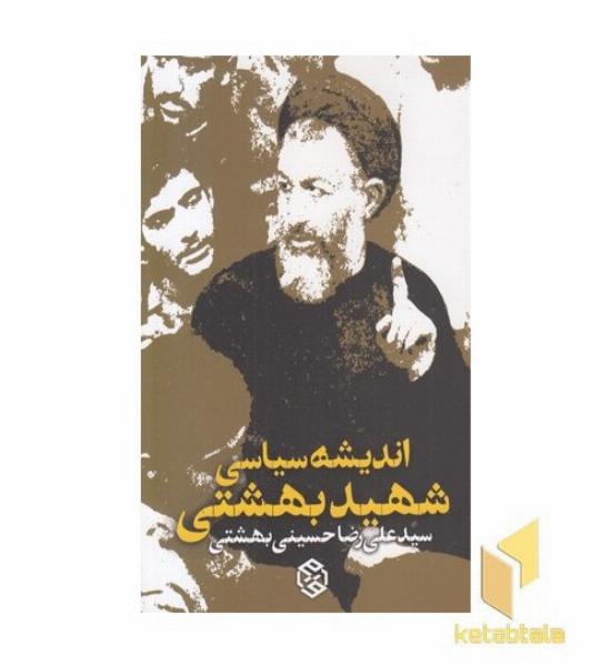 اندیشه سیاسی شهید بهشتی