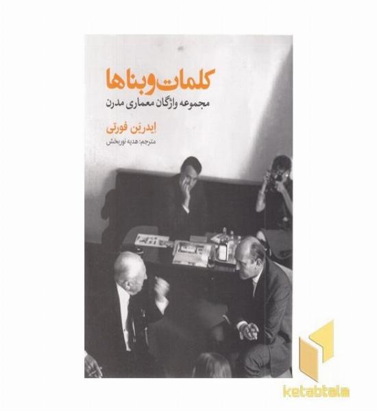 کلمات و بناها