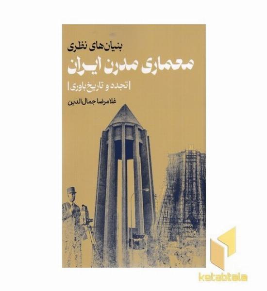 بنیان های نظری معماری مدرن ایرن