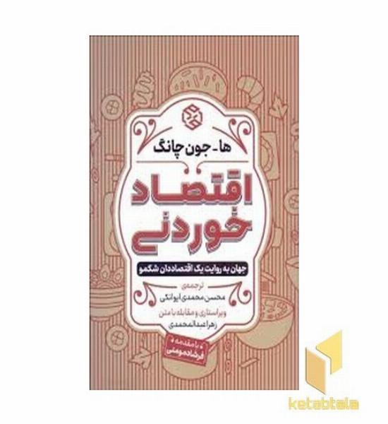 اقتصاد خوردنی