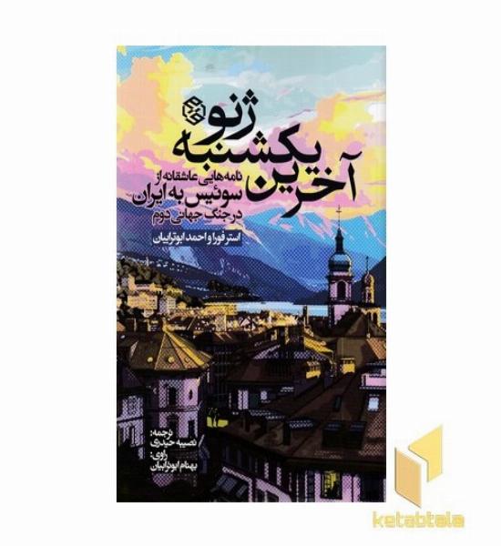 آخرین یکشنبه ژنو