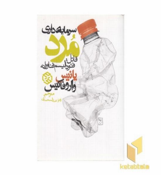 سرمایه داری مرد
