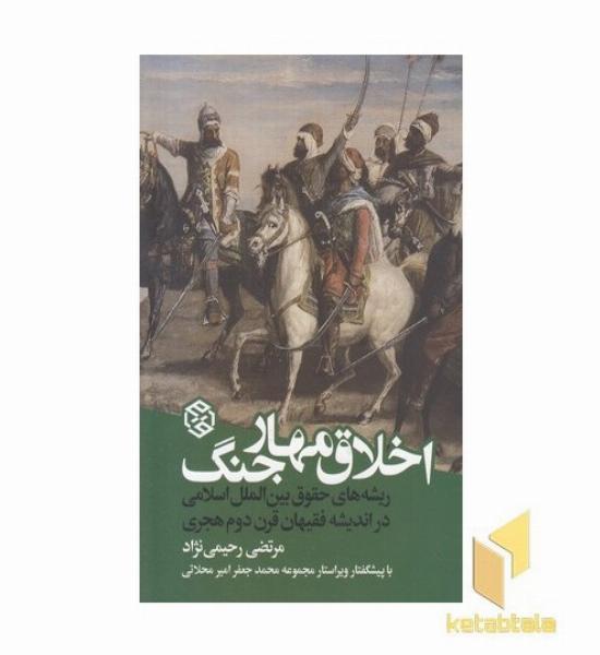 اخلاق مهار جنگ