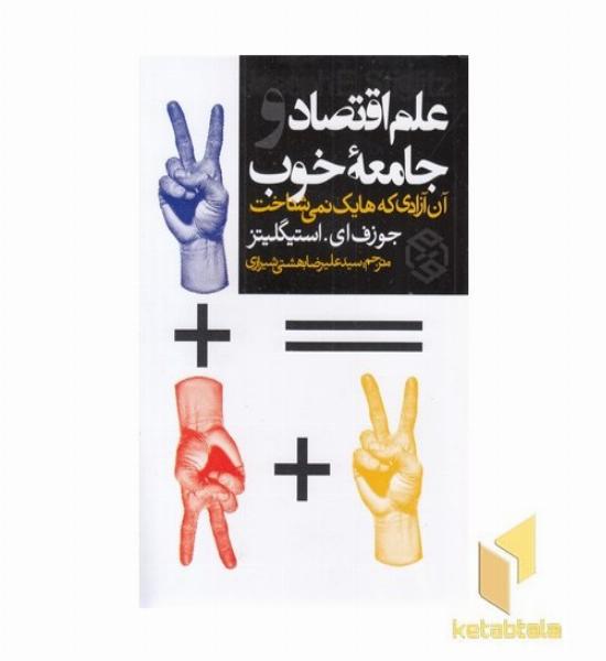 علم اقتصاد و جامعه خوب