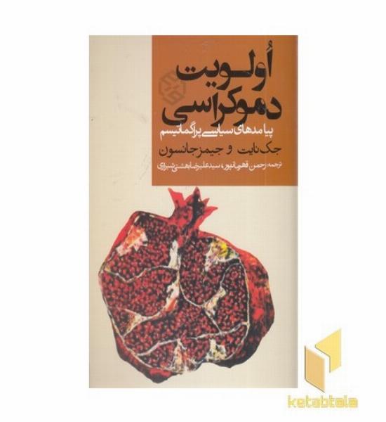 اولویت دموکراسی