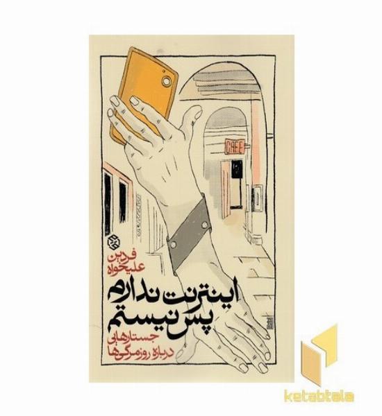 اینترنت ندارم پس نیستم