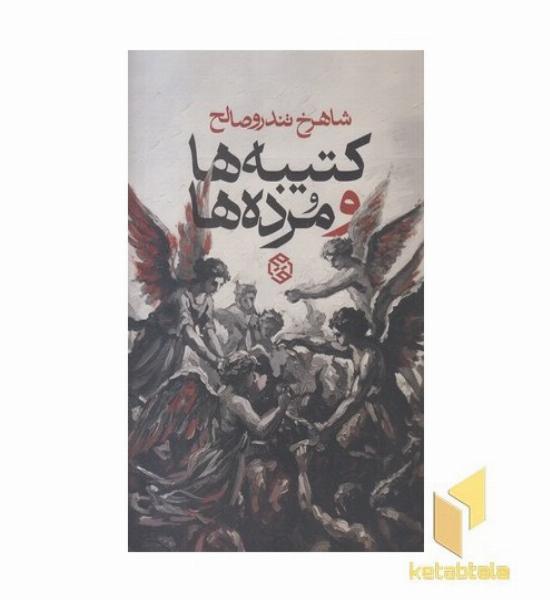 کتیبه ها و مرده ها