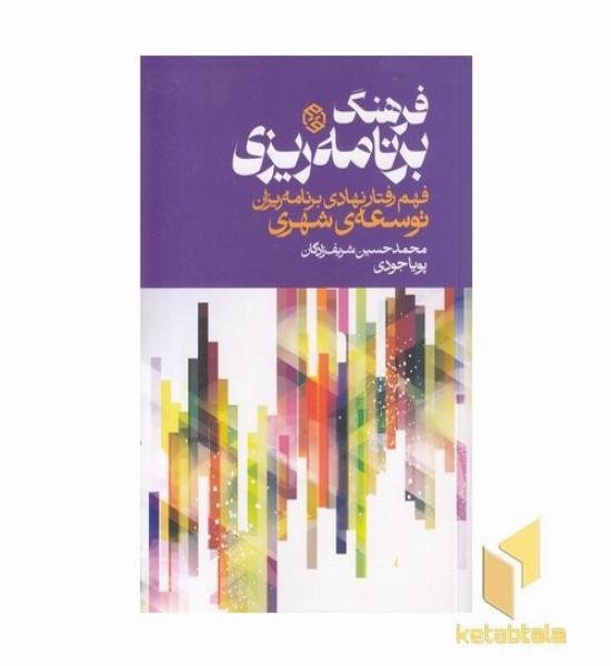 فرهنگ برنامه ریزی-فهم رفتارنهادی