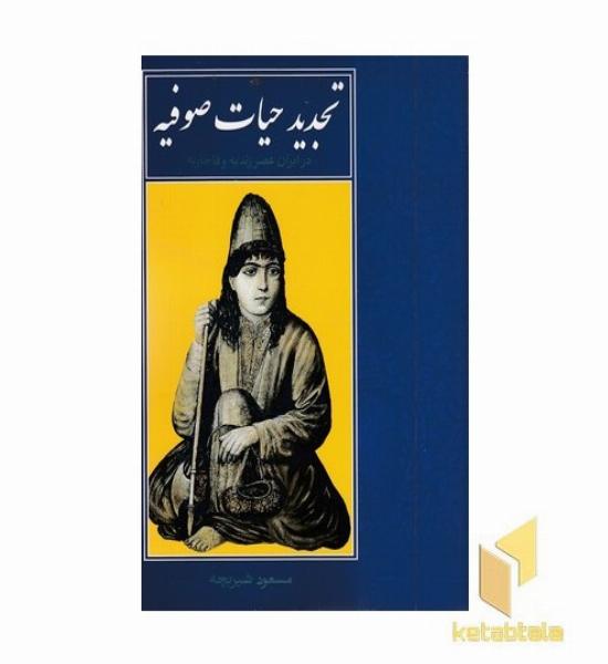 تجدید حیات صوفیه 