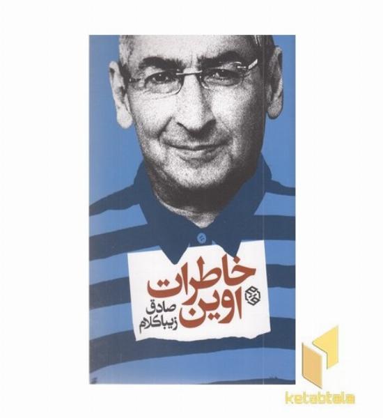 خاطرات اوین