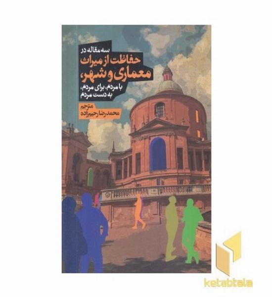 حفاظت از معماری و شهر-سه مقاله