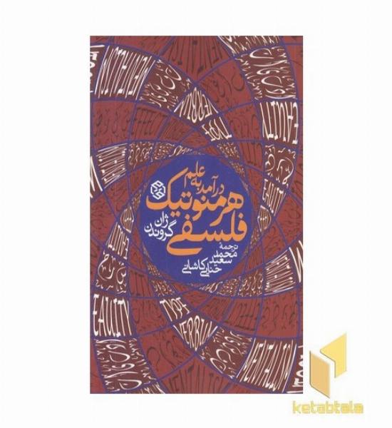 درآمد به علم هرمنوتیک فلسفی