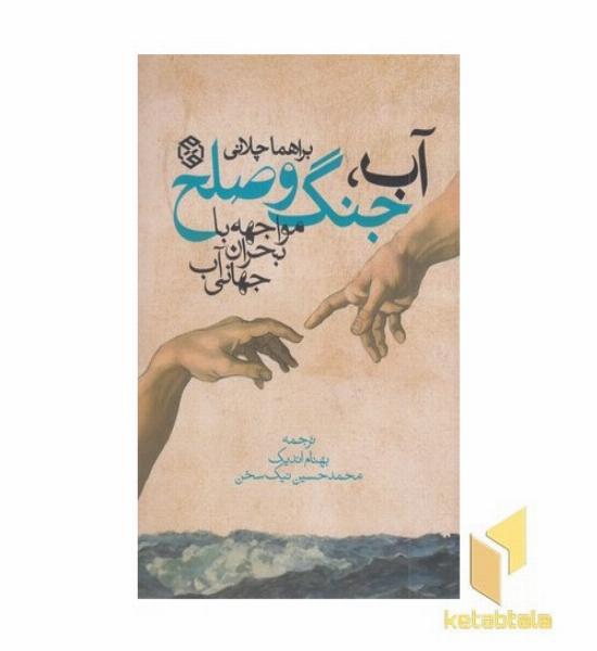 آب جنگ و صلح