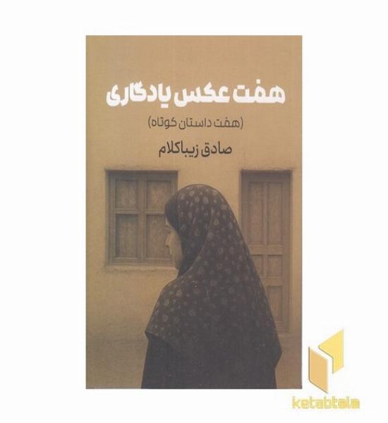 هفت عکس یادگاری