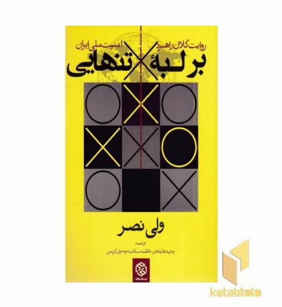 بر لبه تنهایی