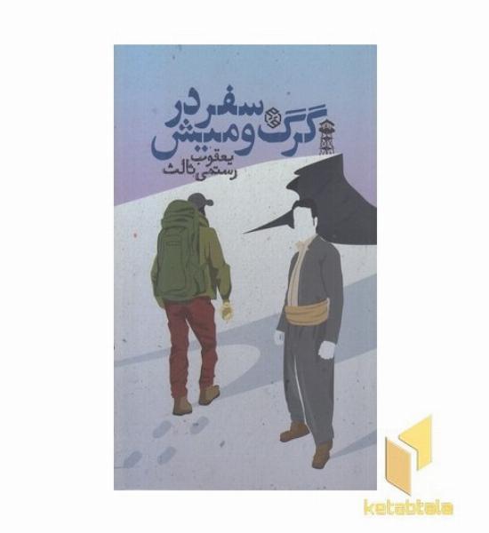 سفر در گرگ و میش