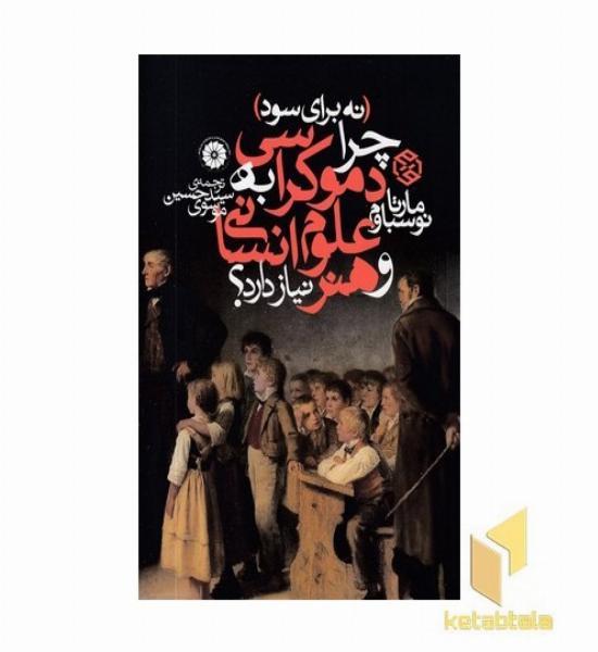 چرا دموکراسی به علوم انسانی و هنر نیاز دارد