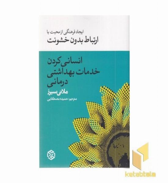 انسانی کردن خدمات بهداستی درمانی