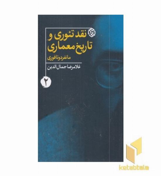 نقد تئوری و تاریخ معماری 2 
