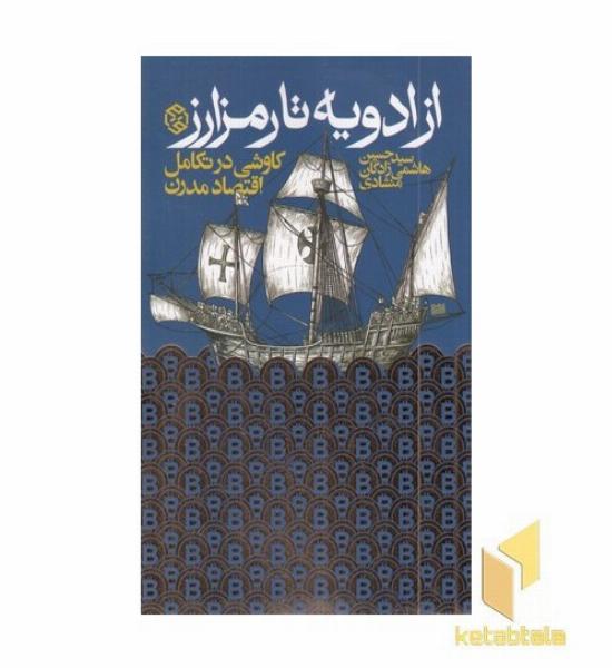 از ادویه تا رمز ارز