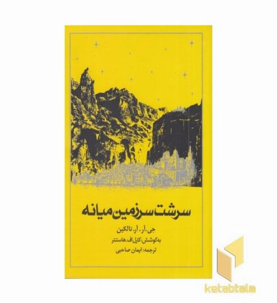سرشت سرزمین میانه