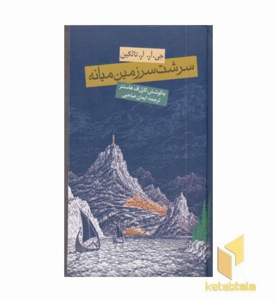 سرشت سرزمین میانه